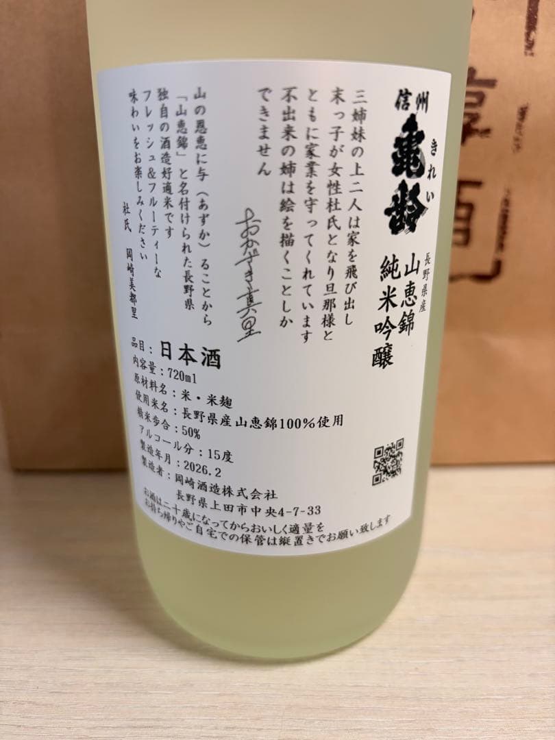 信州亀齢 真里ラベル 2026 岡崎酒造 入手困難 限定酒 日本酒