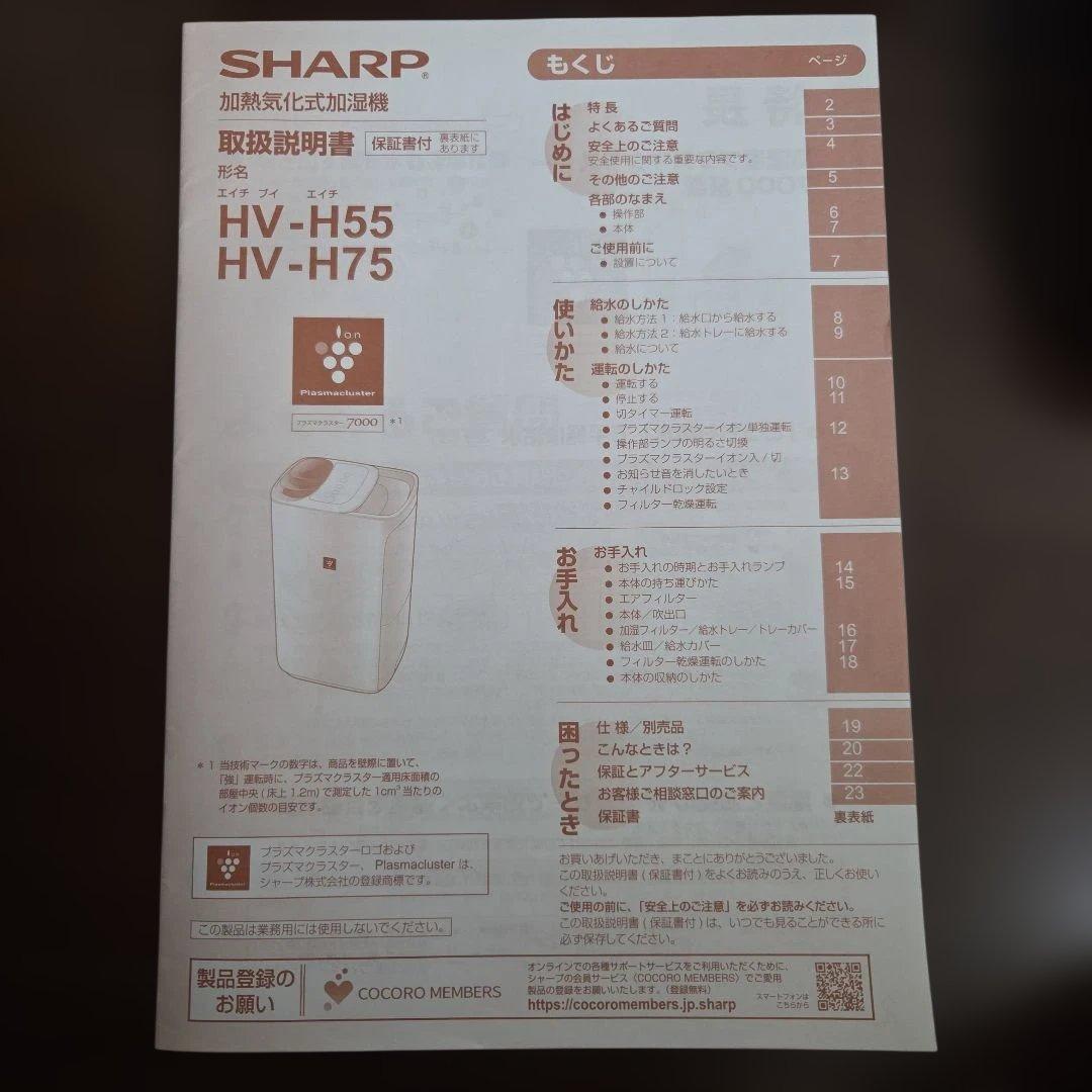 シャープ　加湿器　HVH55 新品フィルター、イオンカートリッジ付き