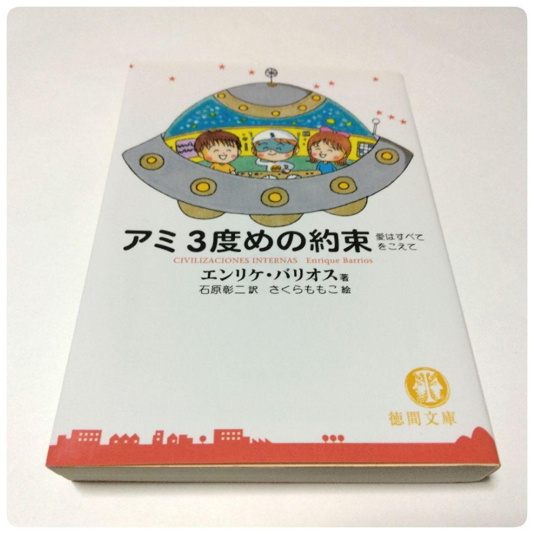 アミ 小さな宇宙人 シリーズ 徳間文庫 3冊セット