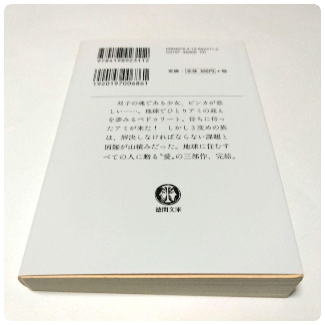 アミ 小さな宇宙人 シリーズ 徳間文庫 3冊セット