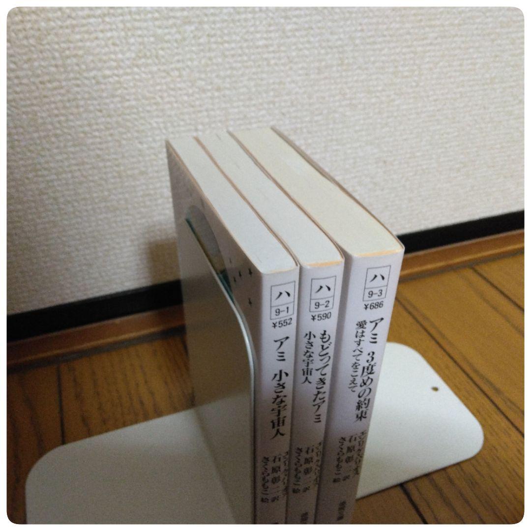 アミ 小さな宇宙人 シリーズ 徳間文庫 3冊セット