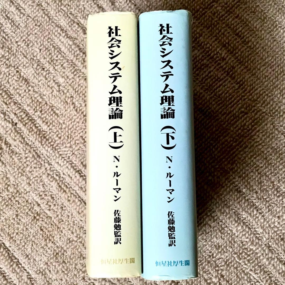 社会システム理論　上下巻セット　二クラス・ルーマン