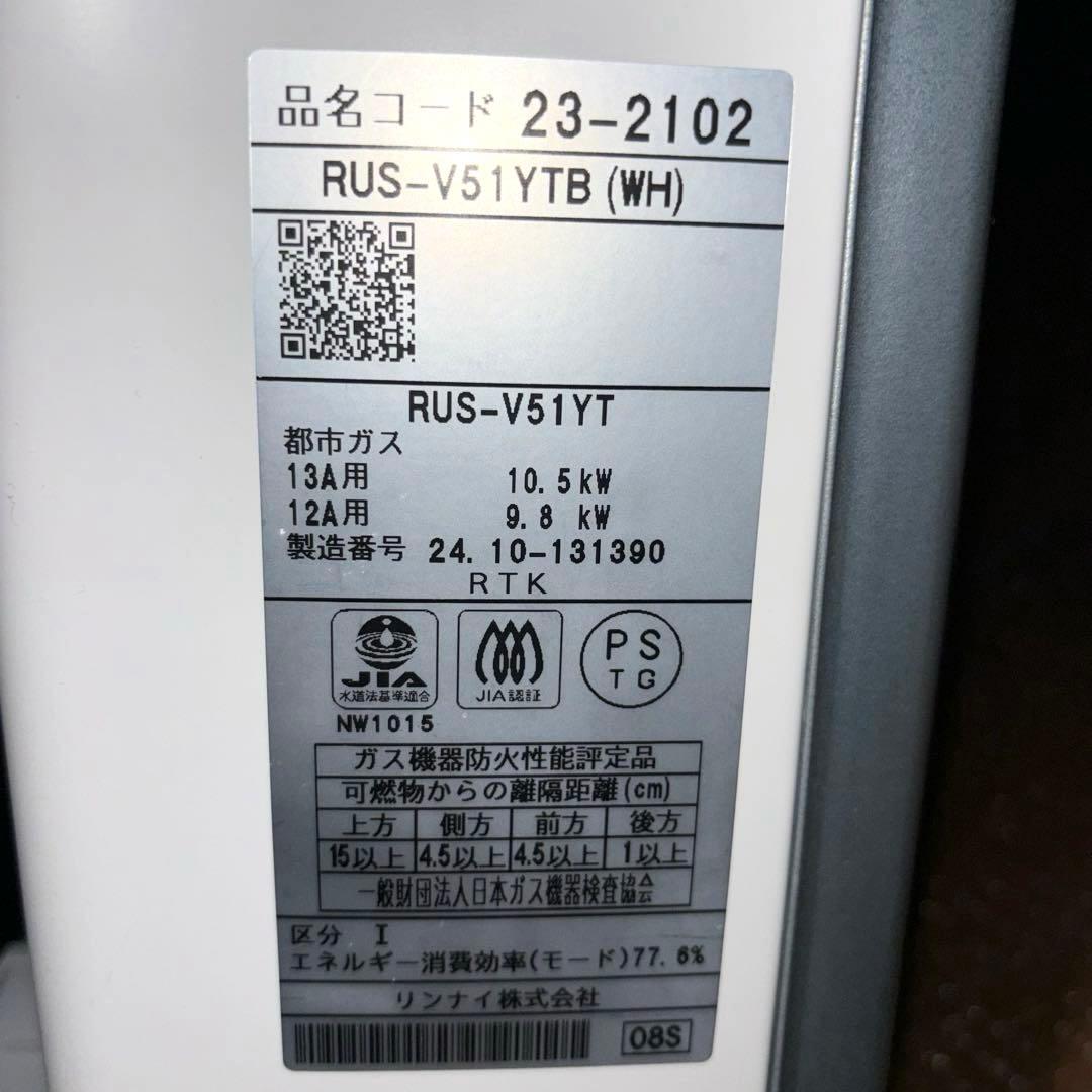 Rinnai ガス給湯器 RUS-V51YTB 都市ガス 2024年製