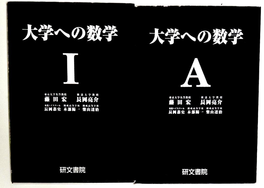 4冊 大学への数学 IA2B3C 藤田宏 長岡亮介 研文書院 参考書まとめ売り
