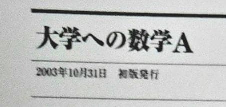 4冊 大学への数学 IA2B3C 藤田宏 長岡亮介 研文書院 参考書まとめ売り