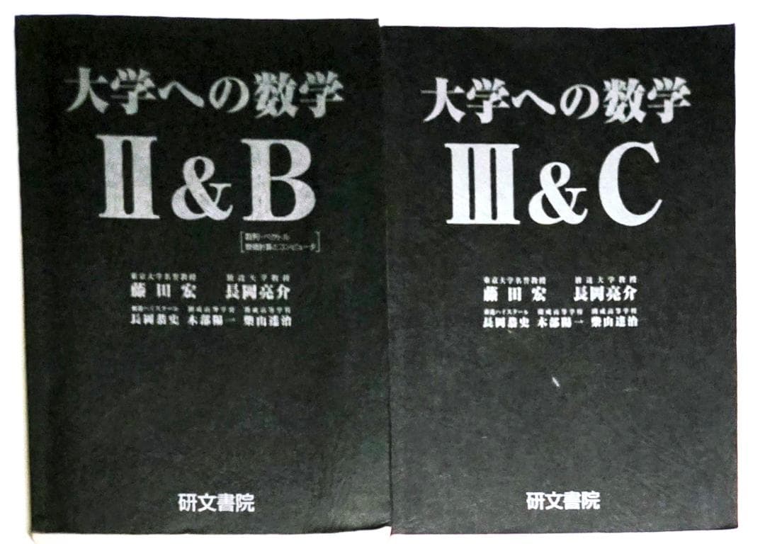 4冊 大学への数学 IA2B3C 藤田宏 長岡亮介 研文書院 参考書まとめ売り