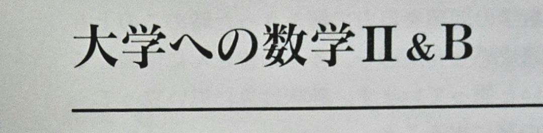 4冊 大学への数学 IA2B3C 藤田宏 長岡亮介 研文書院 参考書まとめ売り