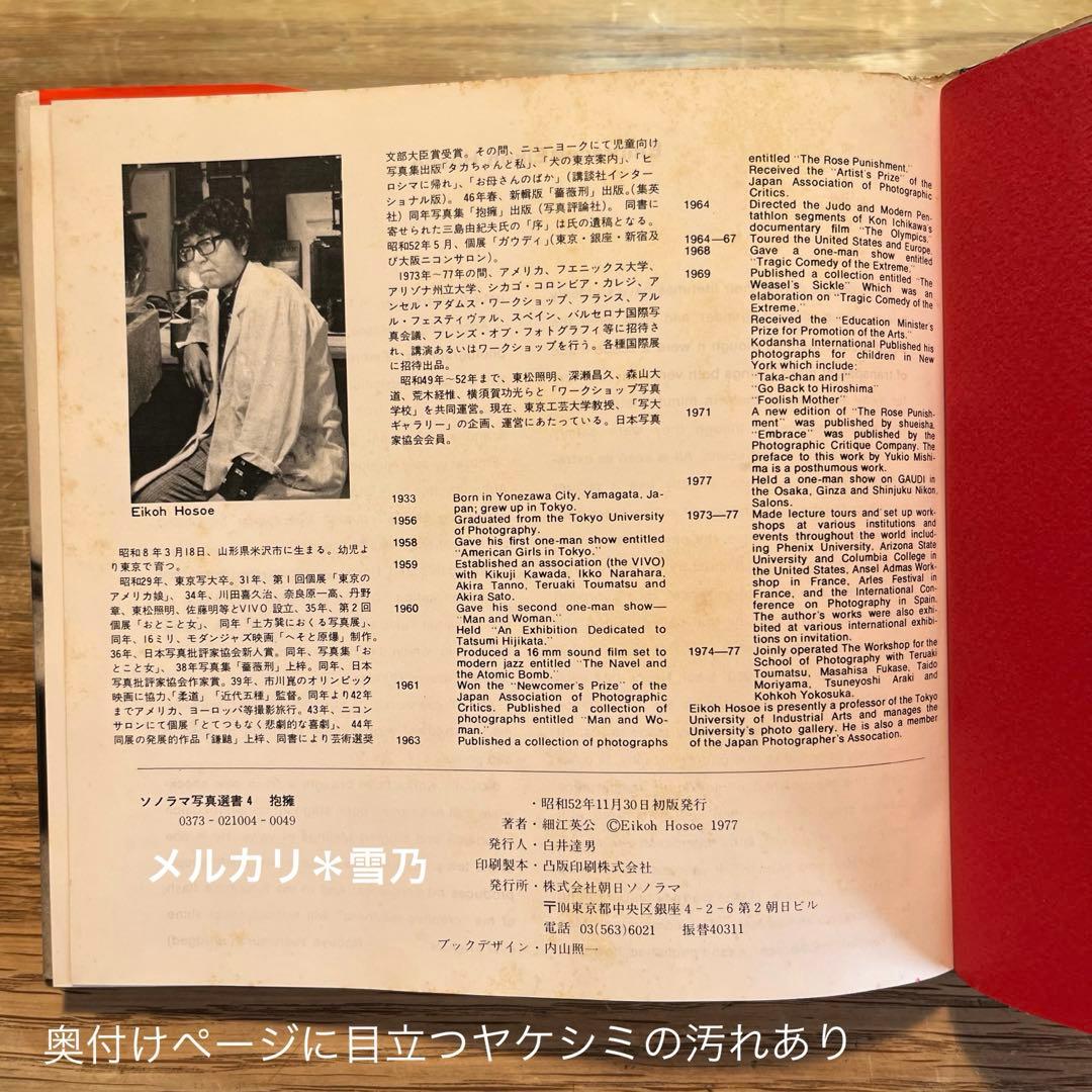ソノラマ写真選書4 抱擁　細江英公【写真集・作品集】