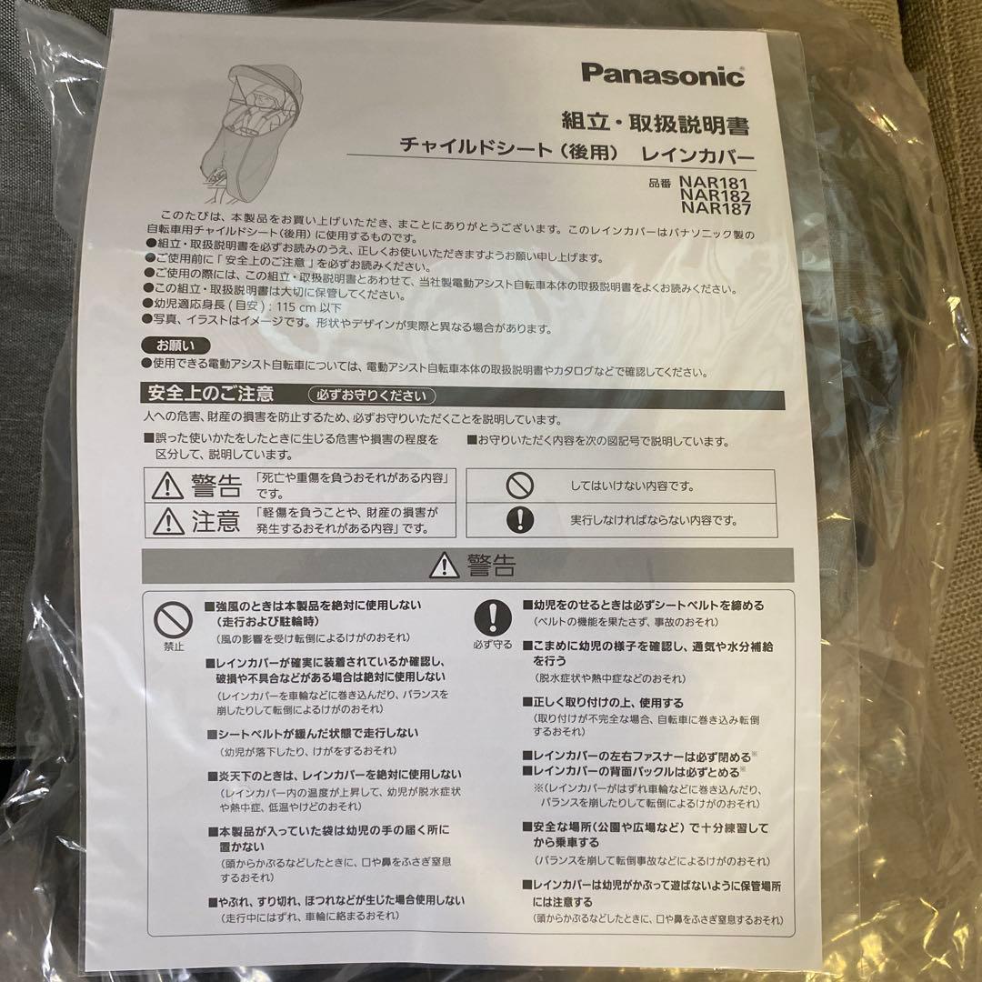 Panasonic ギュットチャイルドシートレインカバー NAR181 訳あり