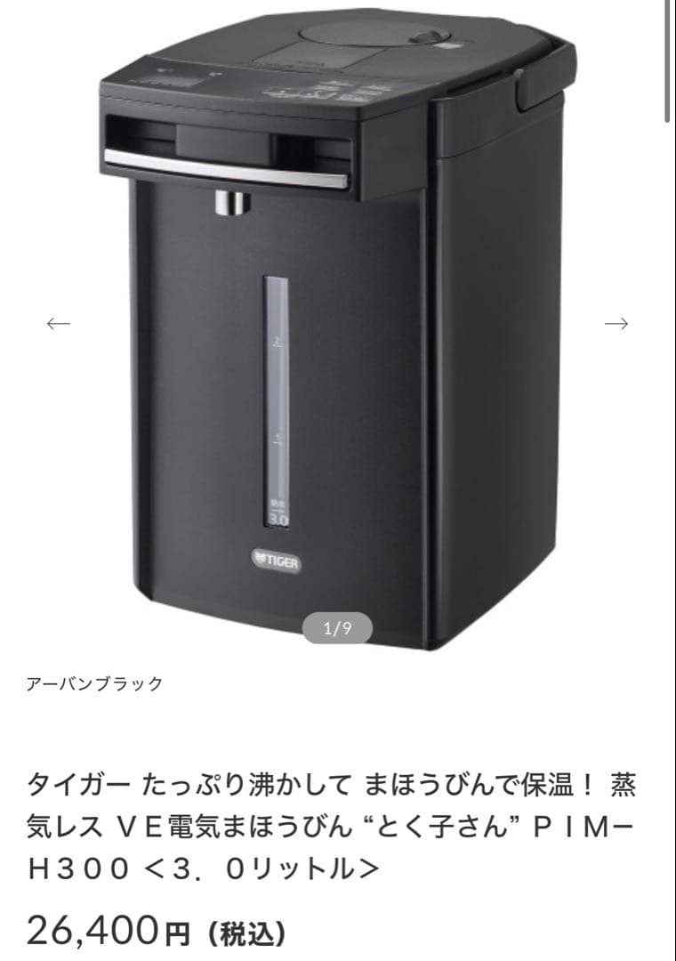 【新品同様✨】蒸気レス電気まほうびん とく子さん3.0L