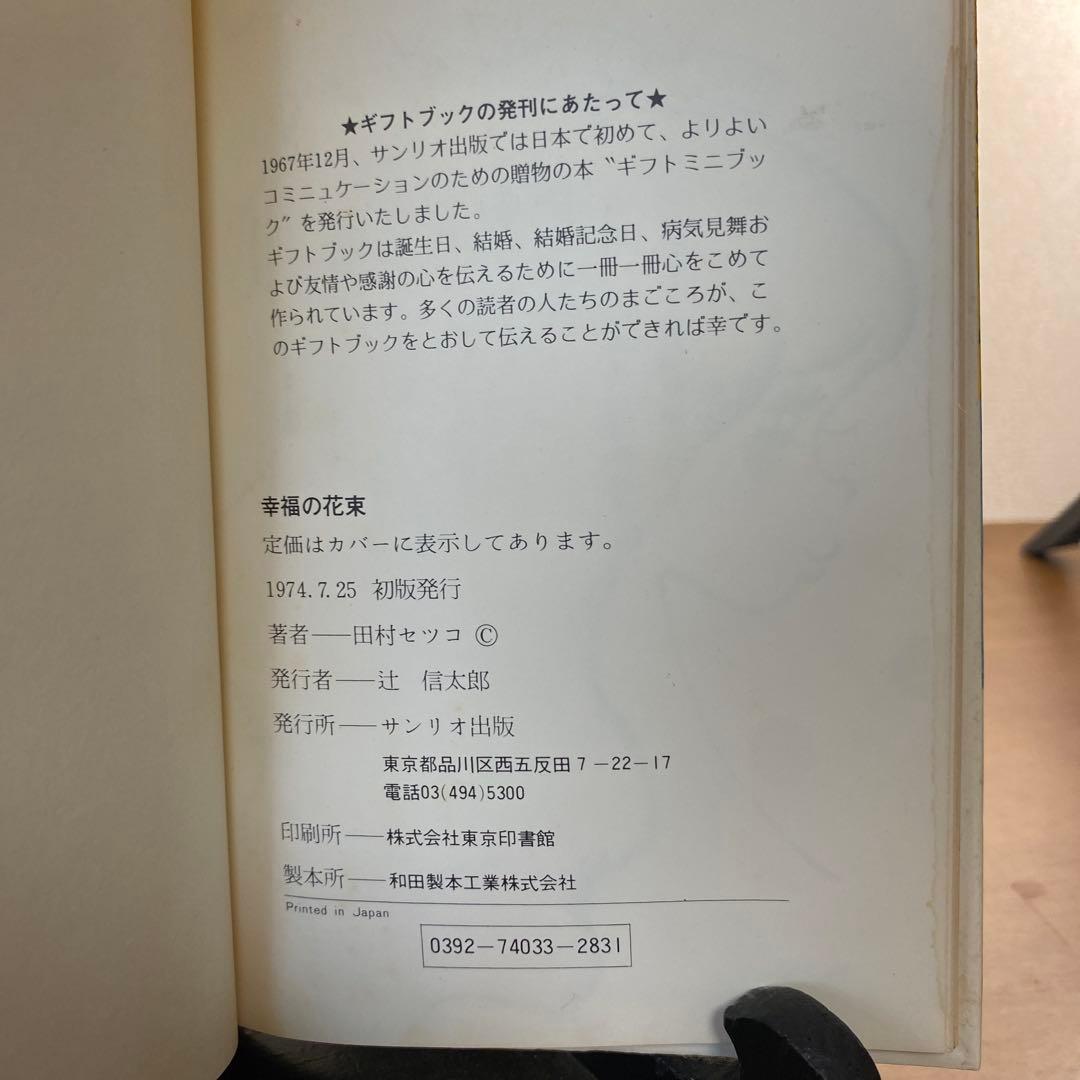 【546出品】 田村セツコ詩集 幸福の花束・愛の花束2冊セット