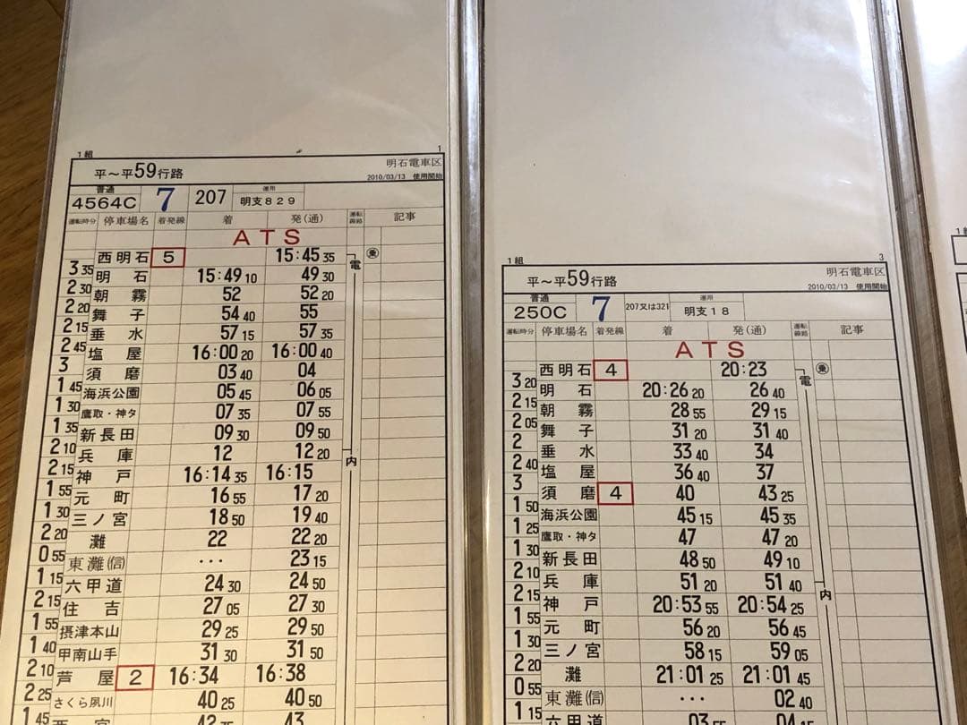 明石電車区 列車運転時刻表 平平59行路