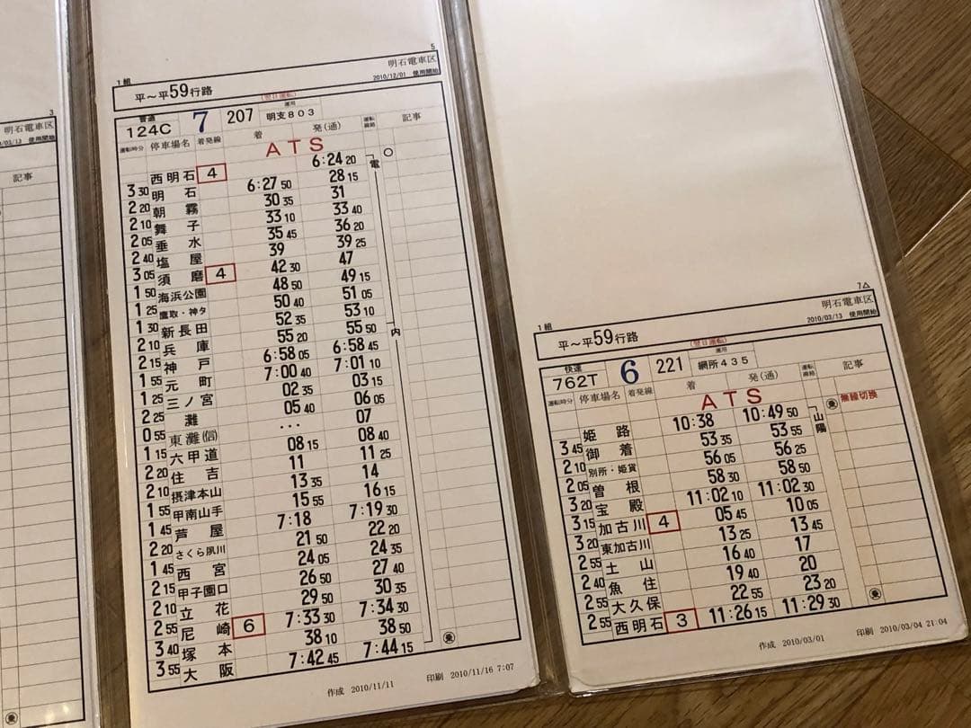 明石電車区 列車運転時刻表 平平59行路