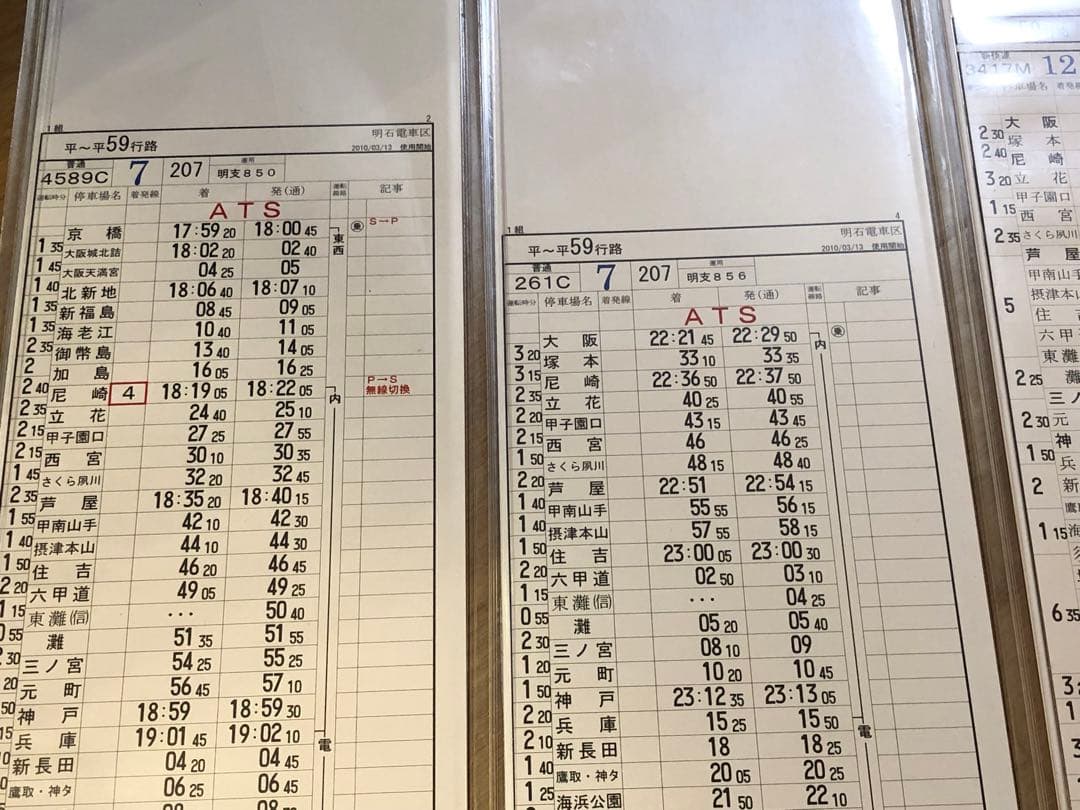 明石電車区 列車運転時刻表 平平59行路