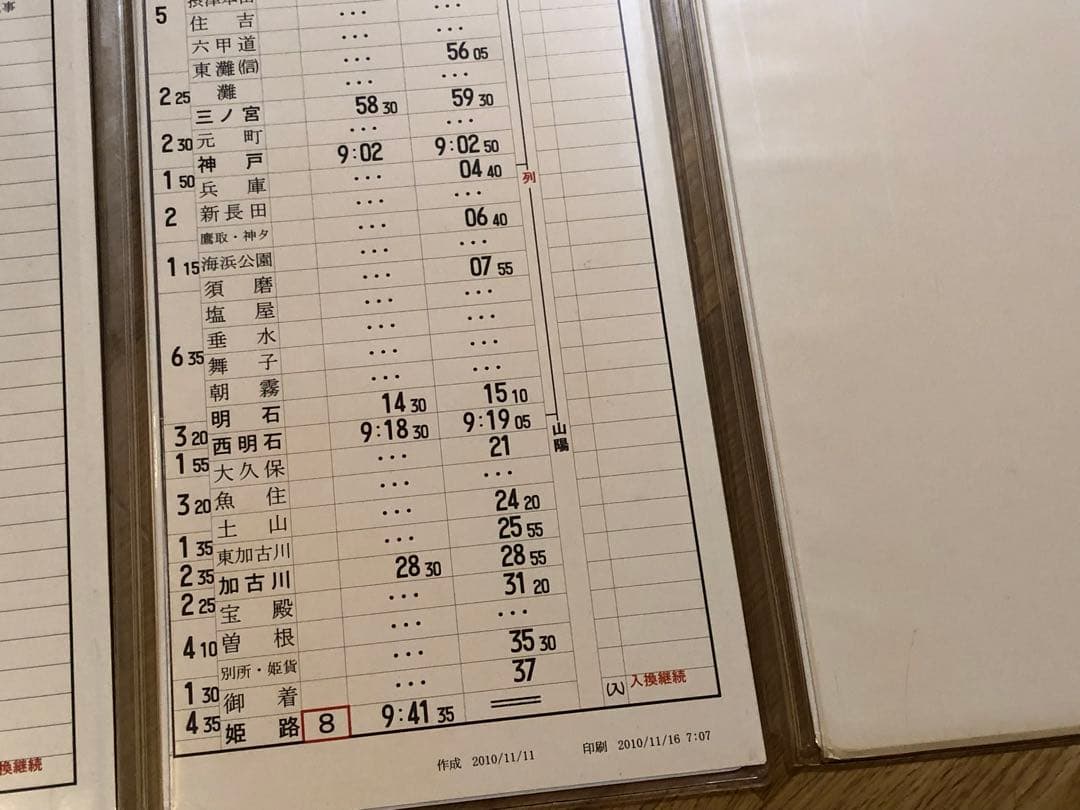 明石電車区 列車運転時刻表 平平59行路