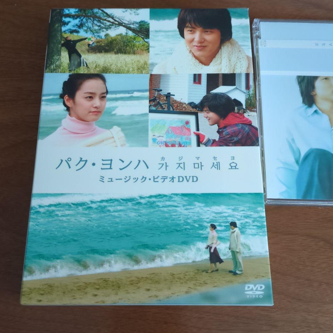 パク・ヨンハ カジマセヨ 君が最高 まとめ売り