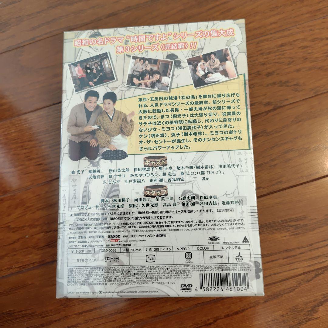 【早いもの勝ち・貴重・新品未開封】時間ですよ 1973 BOX(1)〈5枚組〉
