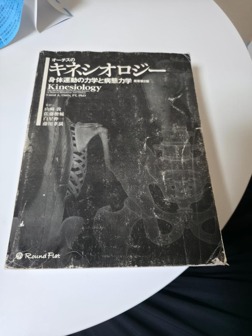 キネシオロジー 身体運動の力学と病態力学 第2版