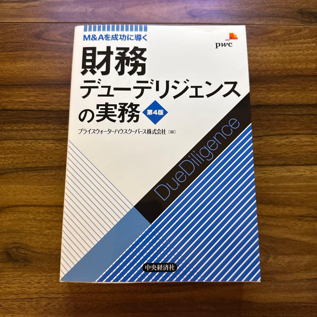 【最新版／美品】財務デューデリジェンスの実務 第4版