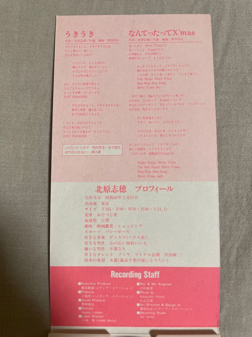 8cm CD 北原志穂 うきうき 伝説の艶っぽ菩薩 爆乳伝説