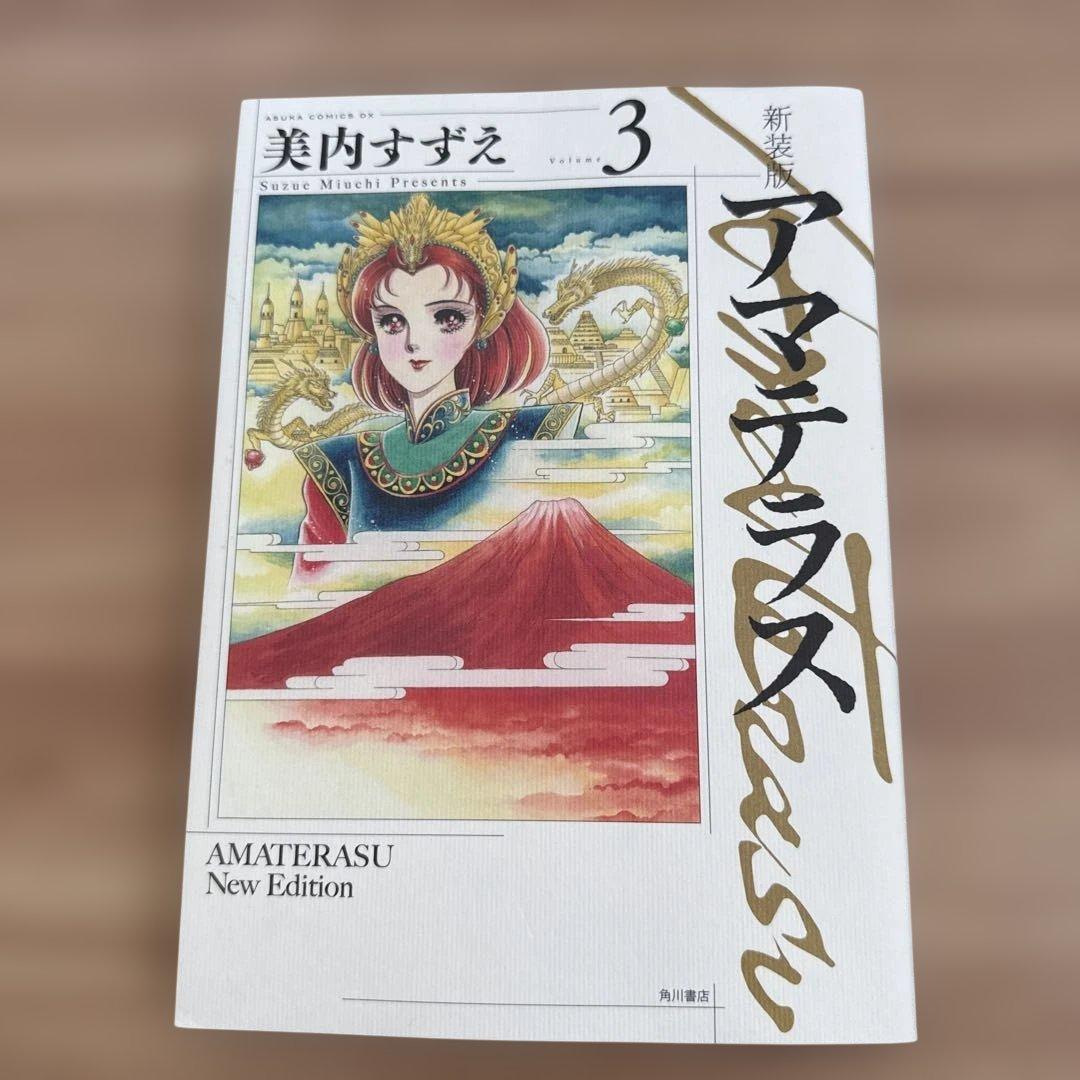 アマテラス 1-4巻・まほろば編・5巻セット　全巻初版 美内すずえ