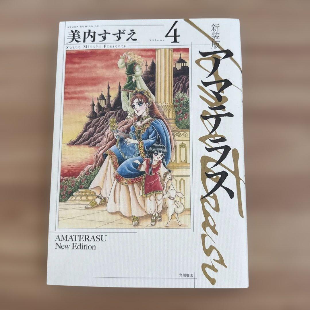 アマテラス 1-4巻・まほろば編・5巻セット　全巻初版 美内すずえ