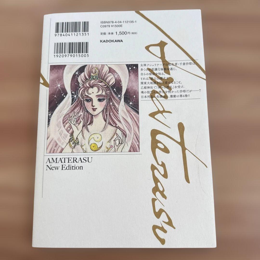 アマテラス 1-4巻・まほろば編・5巻セット　全巻初版 美内すずえ