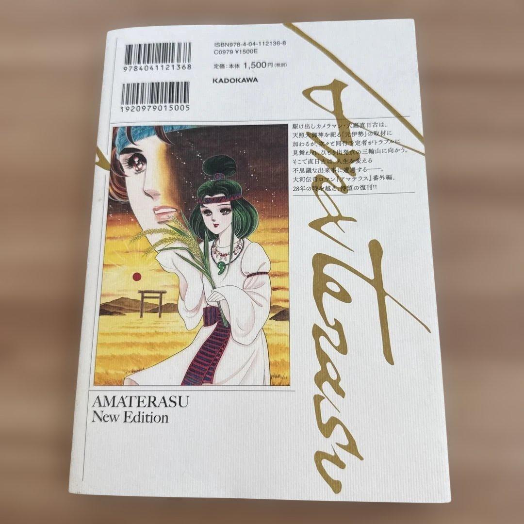 アマテラス 1-4巻・まほろば編・5巻セット　全巻初版 美内すずえ
