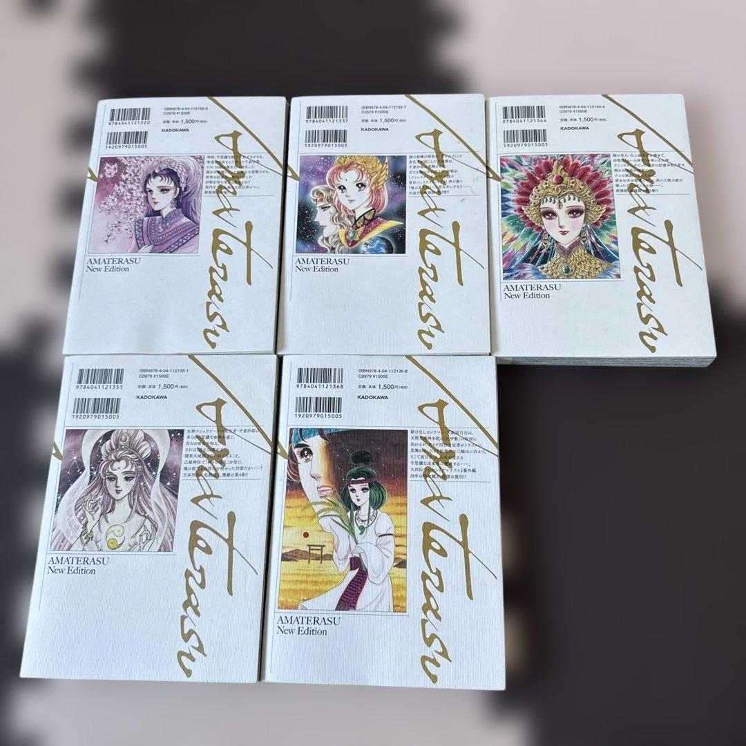 アマテラス 1-4巻・まほろば編・5巻セット　全巻初版 美内すずえ