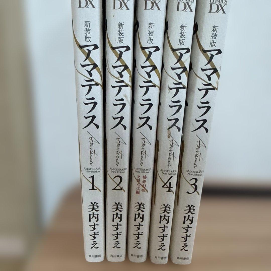 アマテラス 1-4巻・まほろば編・5巻セット　全巻初版 美内すずえ