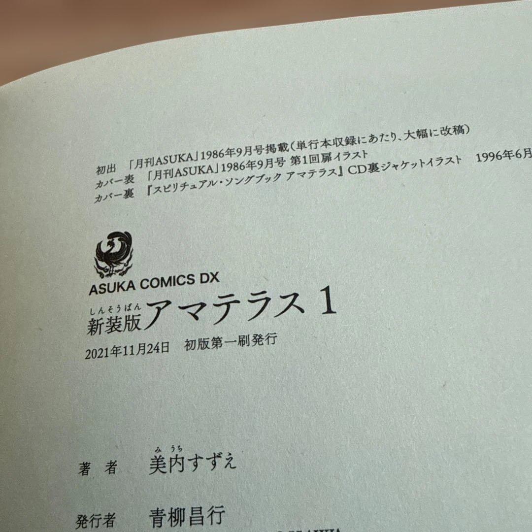 アマテラス 1-4巻・まほろば編・5巻セット　全巻初版 美内すずえ