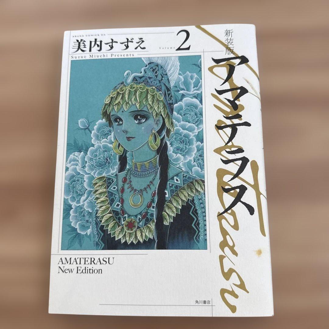 アマテラス 1-4巻・まほろば編・5巻セット　全巻初版 美内すずえ