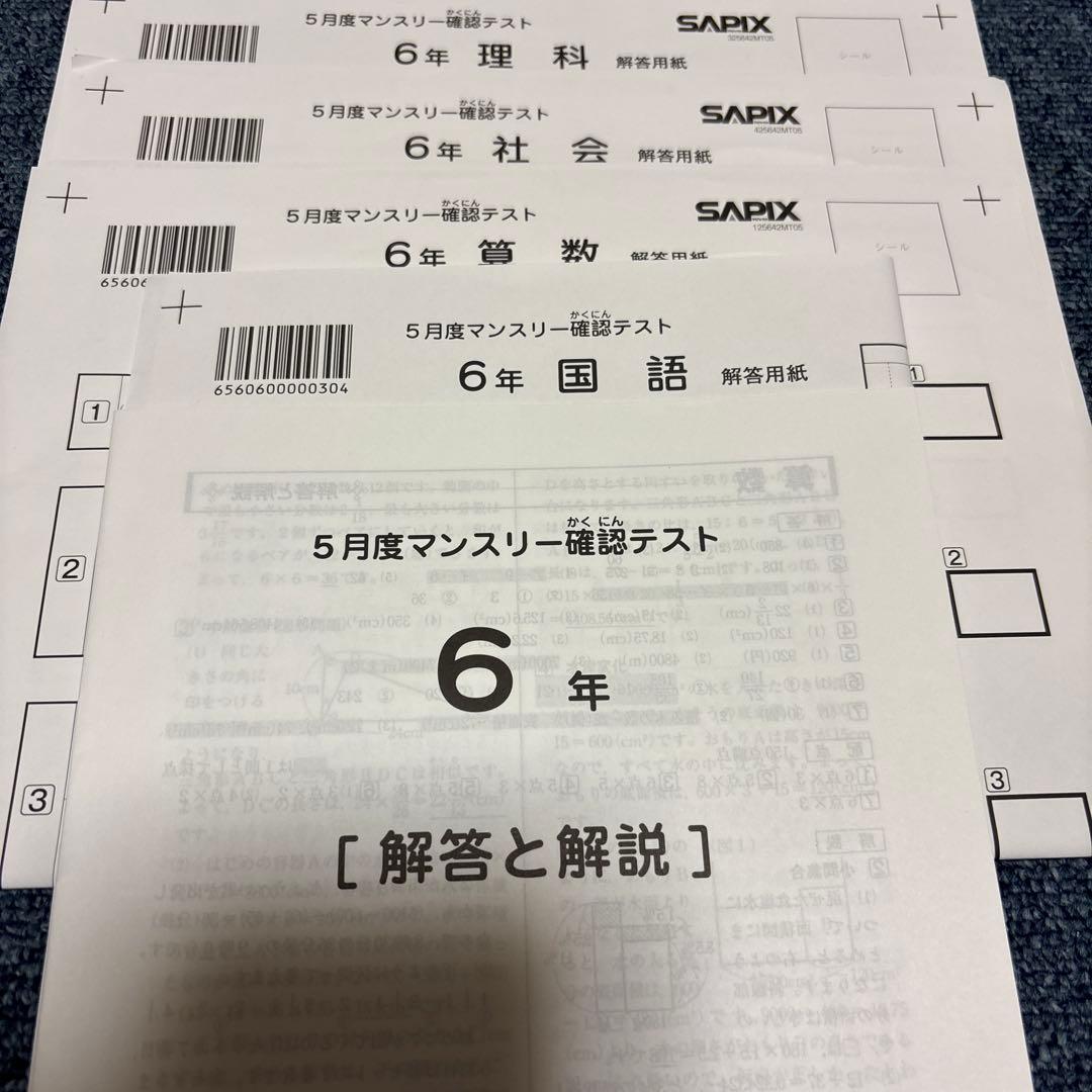 最新！未使用原本！6年2025年5月度マンスリー サピックス　解答用紙成績資料付