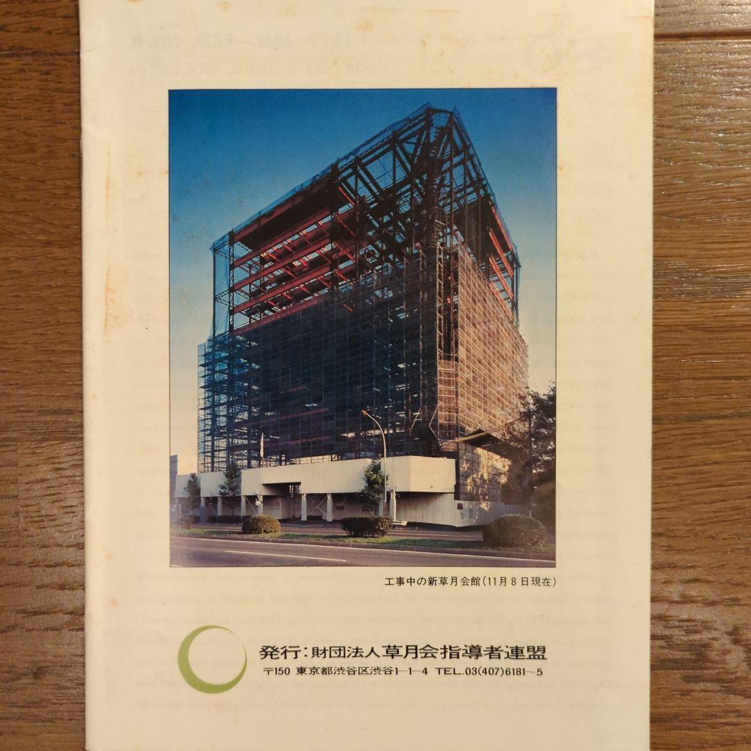 【値下げしました！】【59冊セット】草月　指導者連盟機関誌