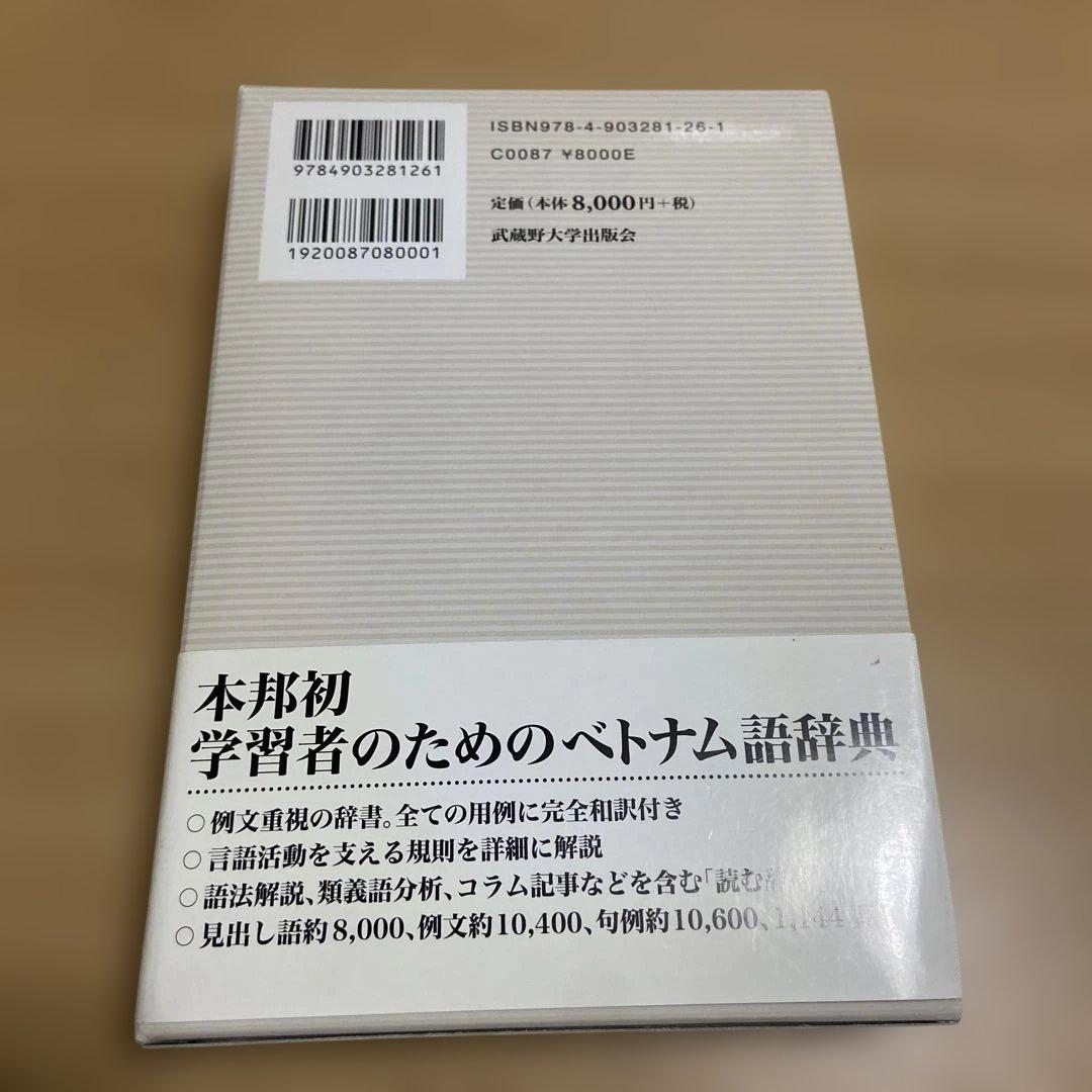 五味版　学習者用ベトナム語辞典