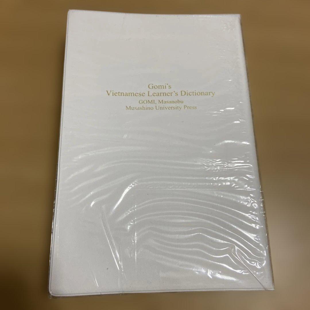 五味版　学習者用ベトナム語辞典