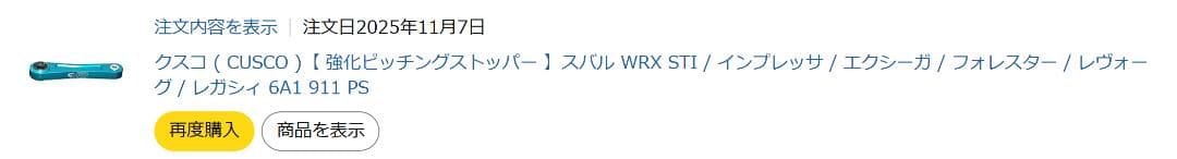【超美品】クスコ ピッチングストッパー 使用期間 極僅か フォレスター SJなど