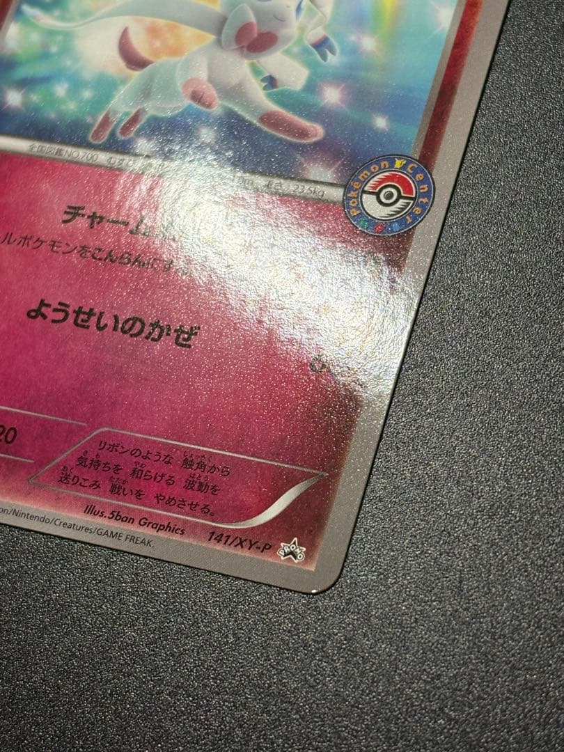 ニンフィア 141/XY-P イーブイ Eevee 限定 プロモ　promo