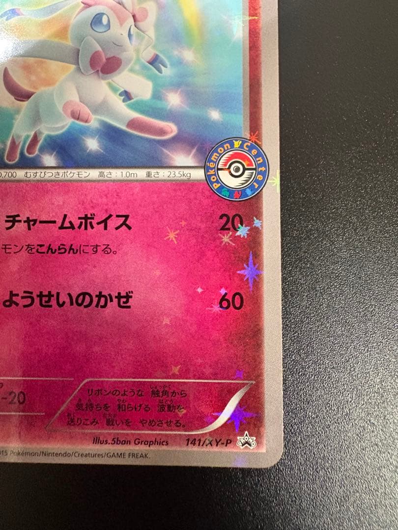 ニンフィア 141/XY-P イーブイ Eevee 限定 プロモ　promo
