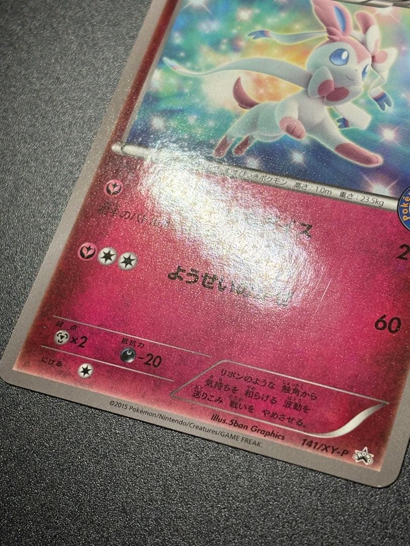 ニンフィア 141/XY-P イーブイ Eevee 限定 プロモ　promo