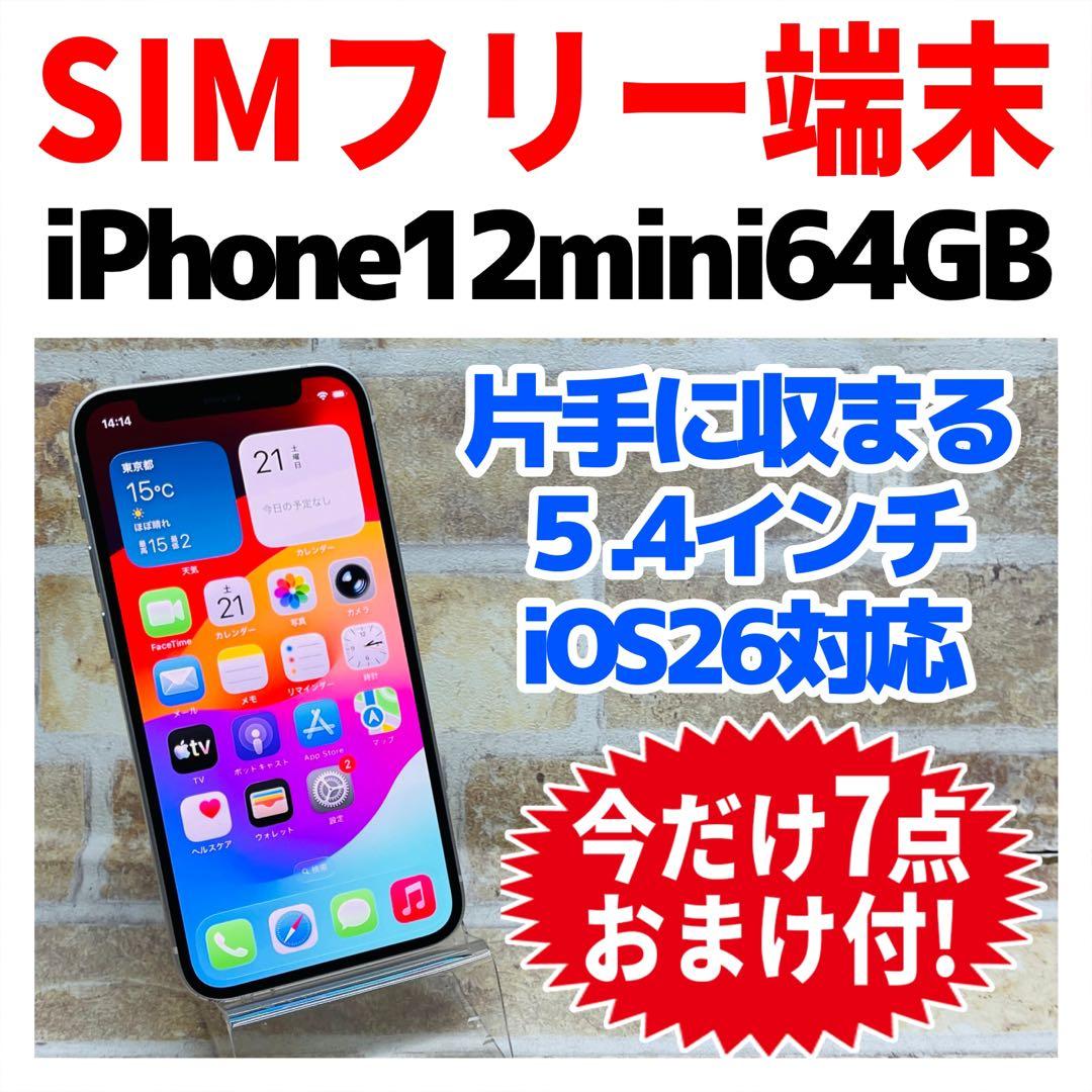 SIMフリー iPhone12mini 64GB ホワイト 新品電池