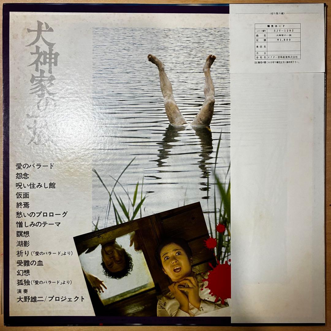 犬神家の一族 大野雄二 サウンドトラック LP