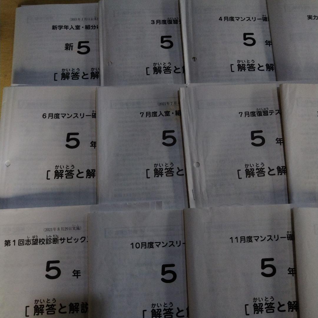 サピックス5年生用　2021年度