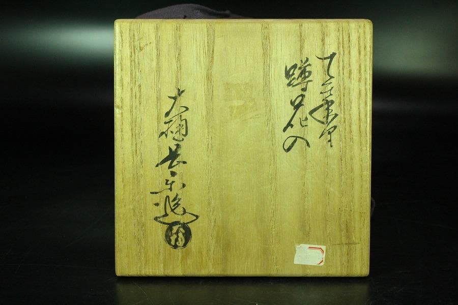 茶道具 大樋長楽 蹲花生 共箱(K-A654)