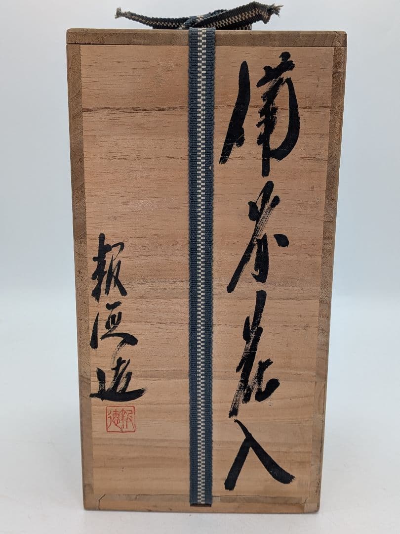 唐桶報徳 備前焼 耳付花入 共箱栞 花器 フラワーベース 花瓶 花生 華道具