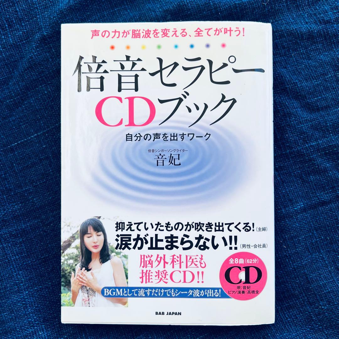 倍音セラピーCDブック : 声の力が脳波を変える、全てが叶う! : 自分の声を…