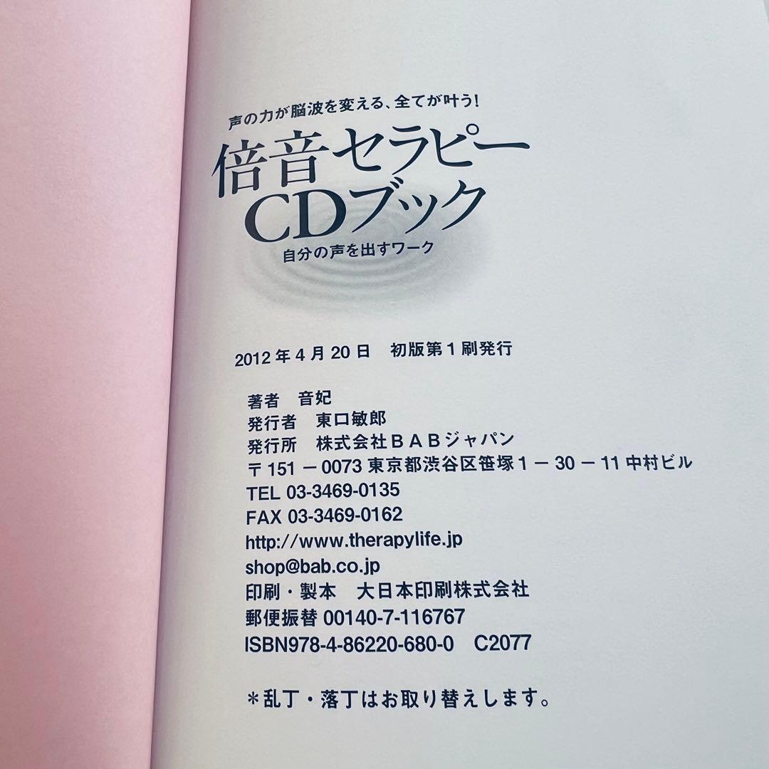 倍音セラピーCDブック : 声の力が脳波を変える、全てが叶う! : 自分の声を…