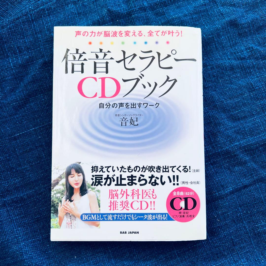 倍音セラピーCDブック : 声の力が脳波を変える、全てが叶う! : 自分の声を…