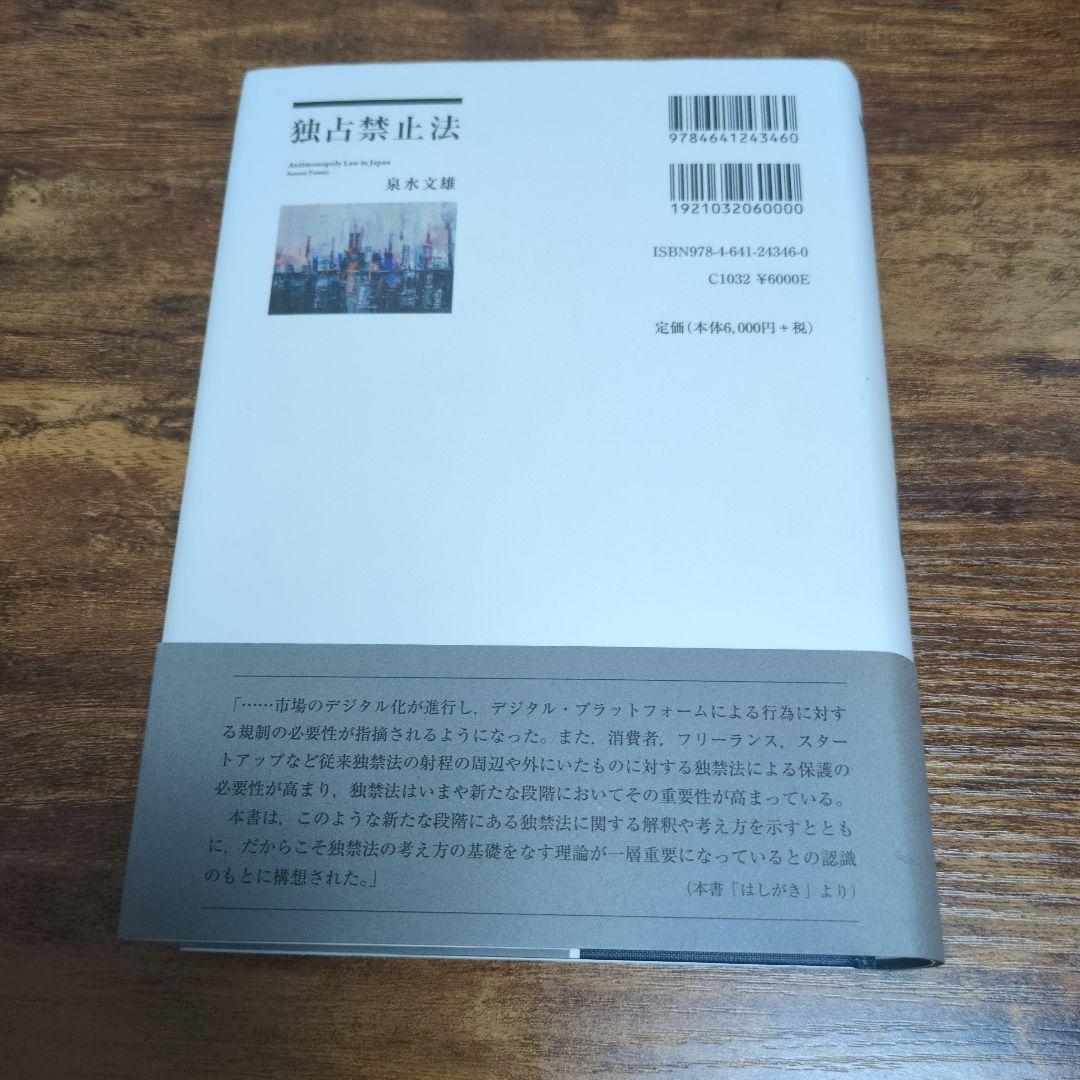 独占禁止法