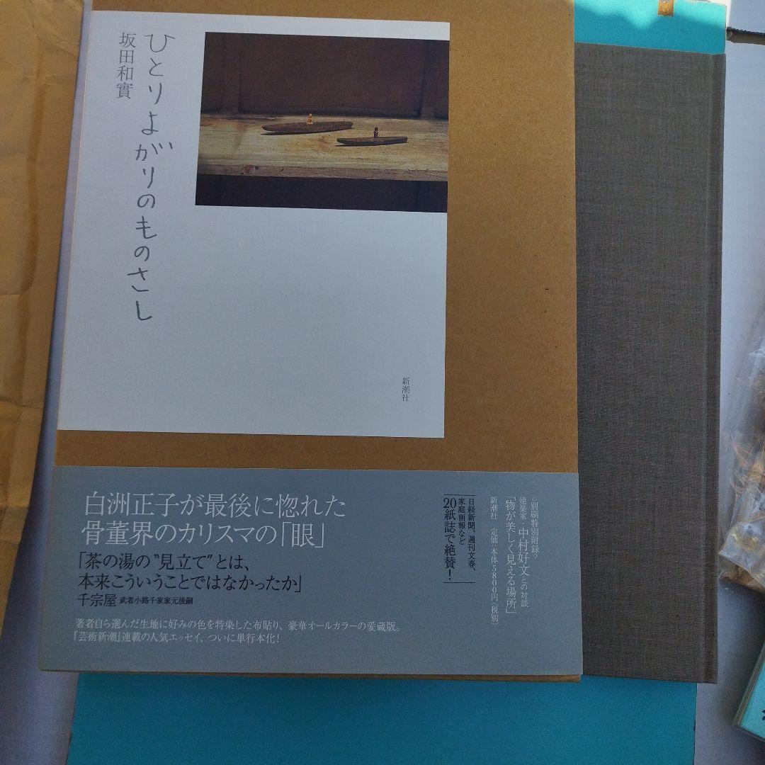 ひとりよがりのものさし　平成18年5刷 122P 別刷あり